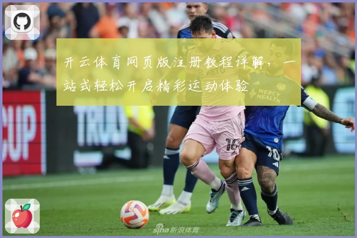 开云体育网页版注册教程详解，一站式轻松开启精彩运动体验