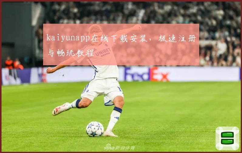 kaiyunapp在线下载安装，极速注册与畅玩教程