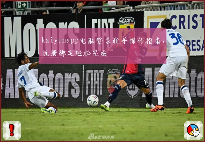 kaiyunapp电脑登录新手操作指南，注册绑定轻松完成