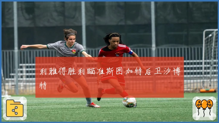 利雅得胜利瞄准斯图加特后卫沙博特