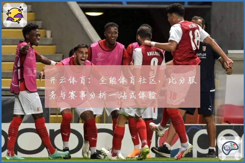 开云体育:全能体育社区,比分服务与赛事分析一站式体验