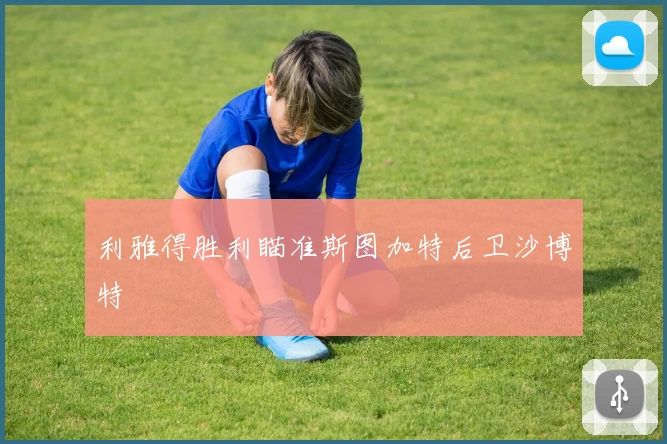 利雅得胜利瞄准斯图加特后卫沙博特