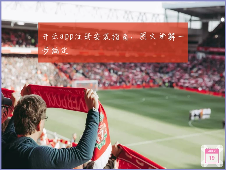 开云app注册安装指南,图文讲解一步搞定