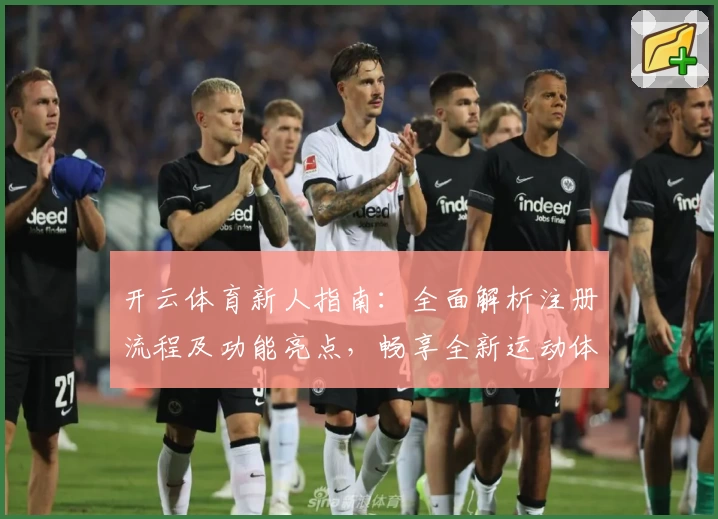 开云体育新人指南：全面解析注册流程及功能亮点，畅享全新运动体验