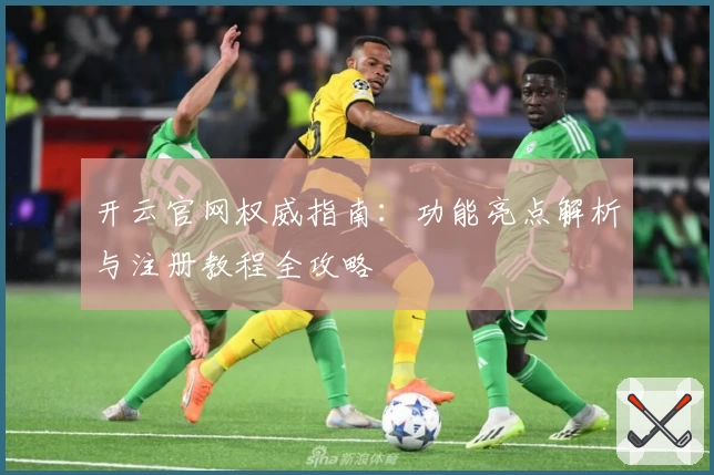 开云官网权威指南:功能亮点解析与注册教程全攻略