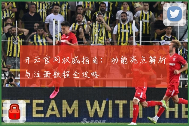 开云官网权威指南：功能亮点解析与注册教程全攻略