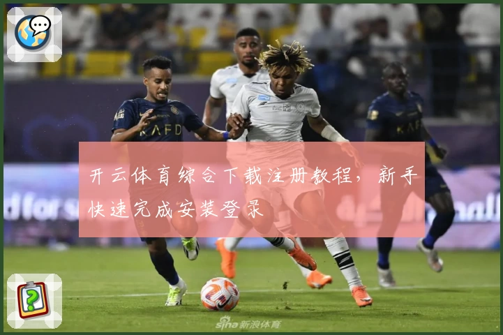 开云体育综合下载注册教程，新手快速完成安装登录