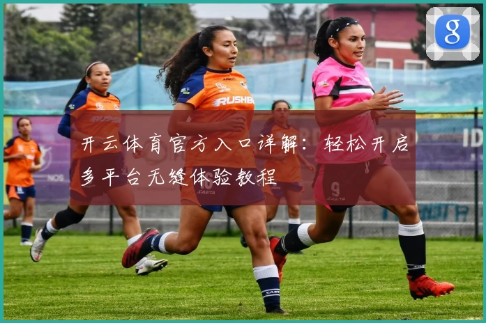 开云体育官方入口详解：轻松开启多平台无缝体验教程