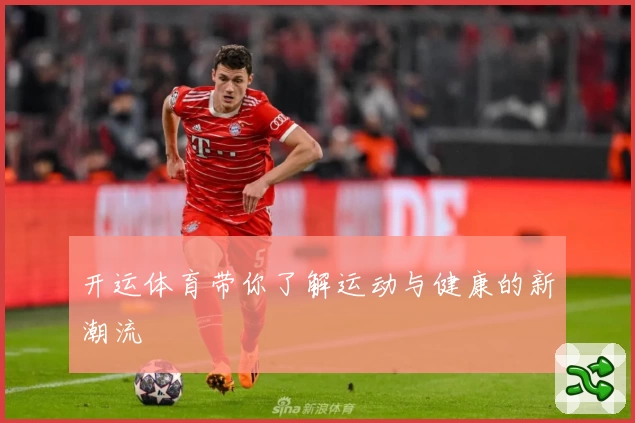 开运体育带你了解运动与健康的新潮流