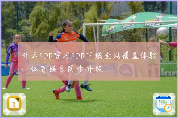 开云app官方app下载全站覆盖体验，体育娱乐同步升级