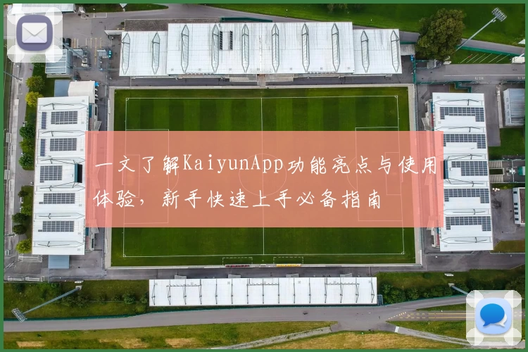 一文了解KaiyunApp功能亮点与使用体验，新手快速上手必备指南