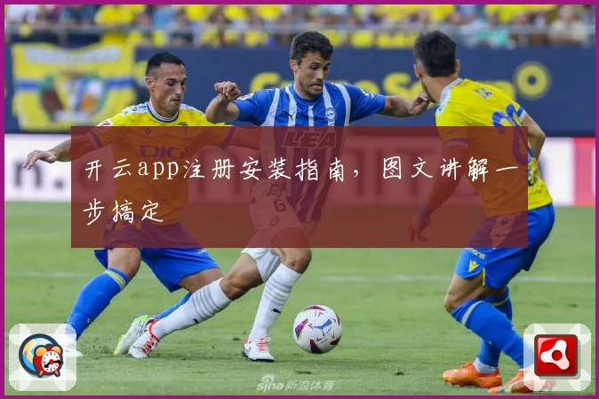 开云app注册安装指南,图文讲解一步搞定