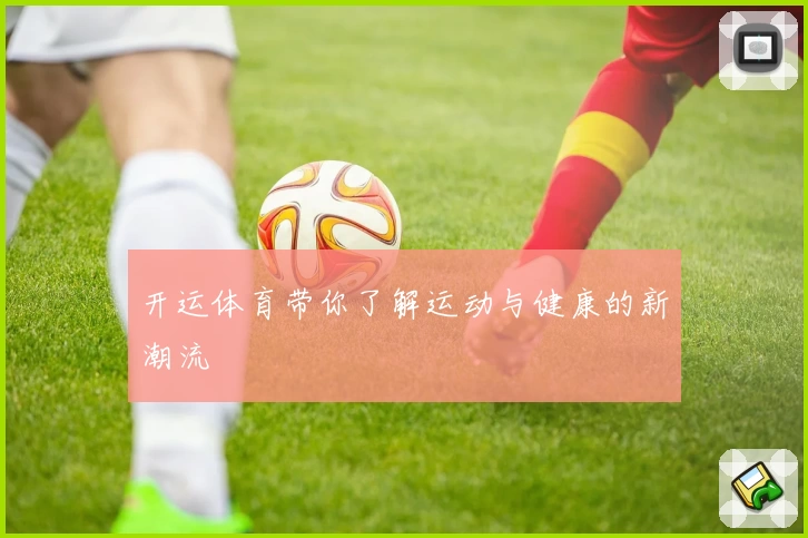 开运体育带你了解运动与健康的新潮流