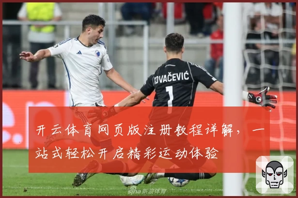 开云体育网页版注册教程详解,一站式轻松开启精彩运动体验